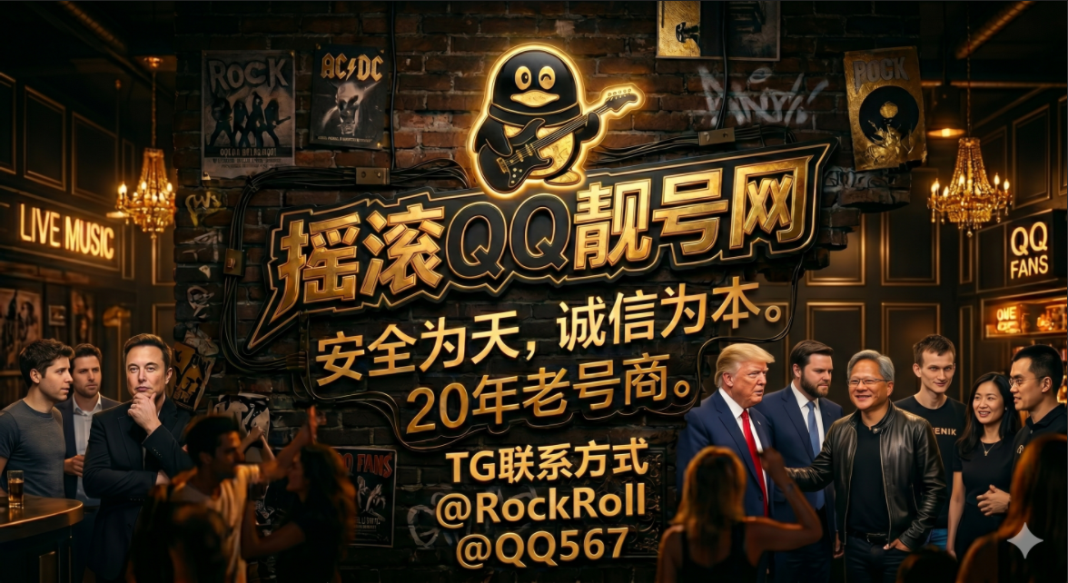 摇滚QQ靓号网-专注QQ靓号服务