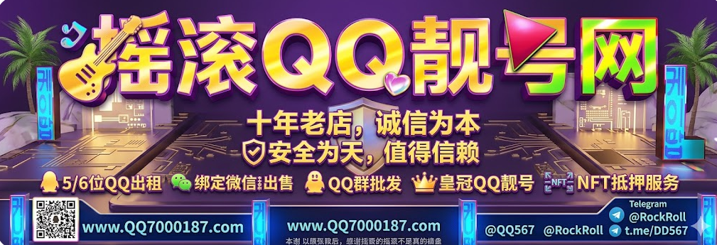 2026依旧摇滚QQ靓号网