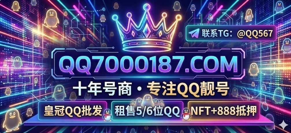 QQ靓号出租和购买常见问题解答，摇滚QQ靓号网一次性说清楚